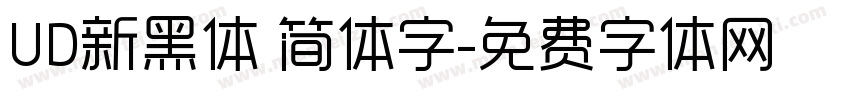 UD新黑体 简体字字体转换